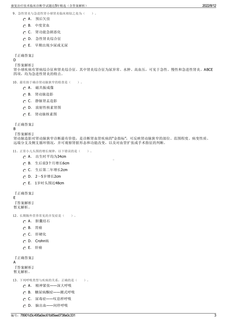 康复治疗技术临床诊断学试题近5年精选（含答案解析）.pdf_第3页