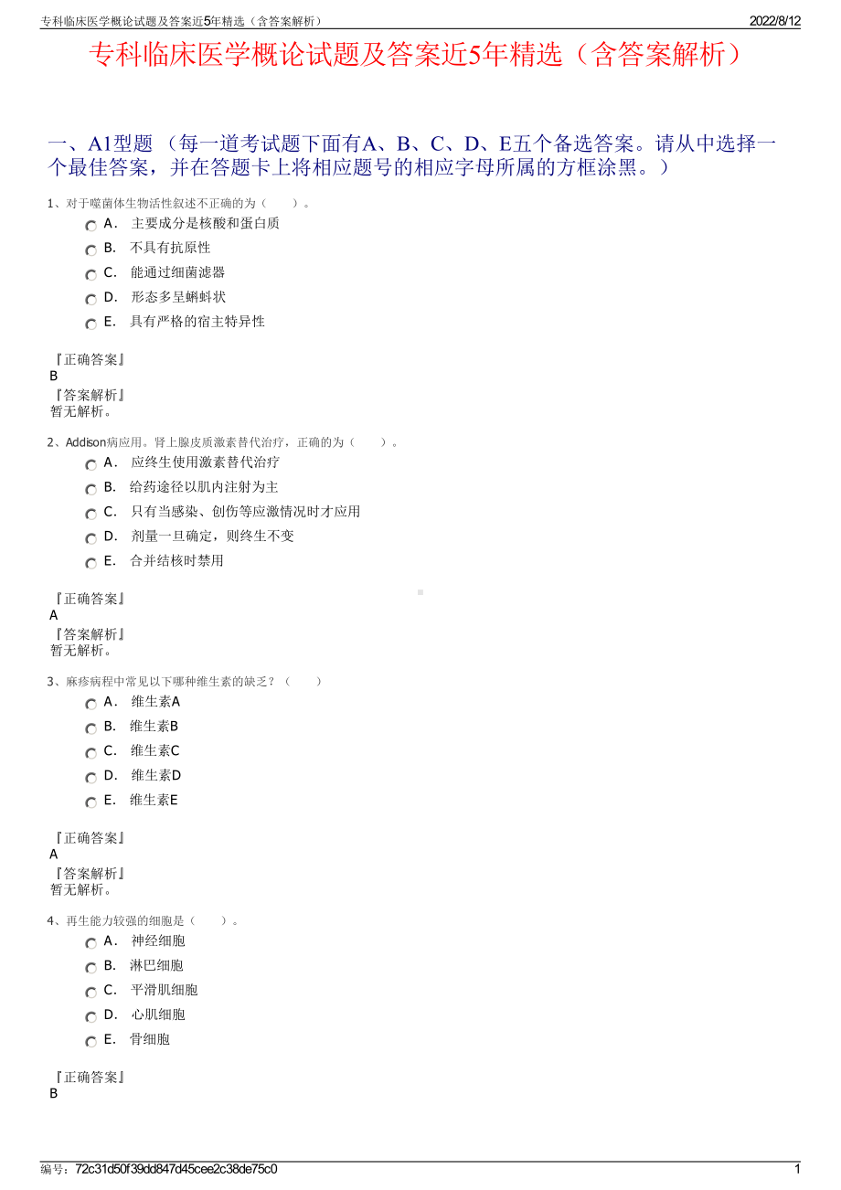 专科临床医学概论试题及答案近5年精选（含答案解析）.pdf_第1页