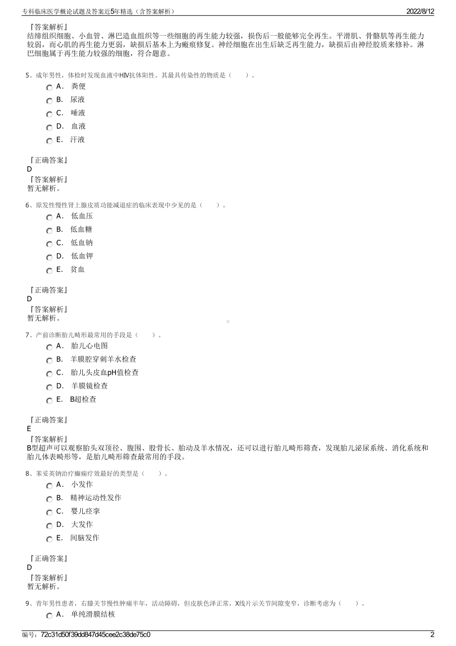 专科临床医学概论试题及答案近5年精选（含答案解析）.pdf_第2页