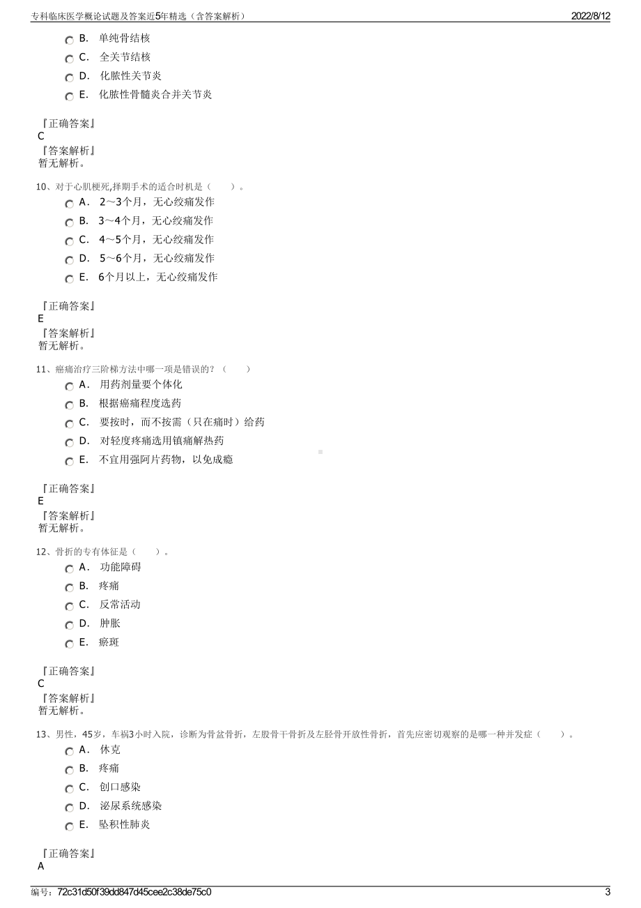 专科临床医学概论试题及答案近5年精选（含答案解析）.pdf_第3页