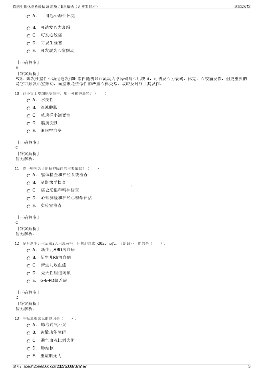 临床生物化学检验试题 脂质近5年精选（含答案解析）.pdf_第3页