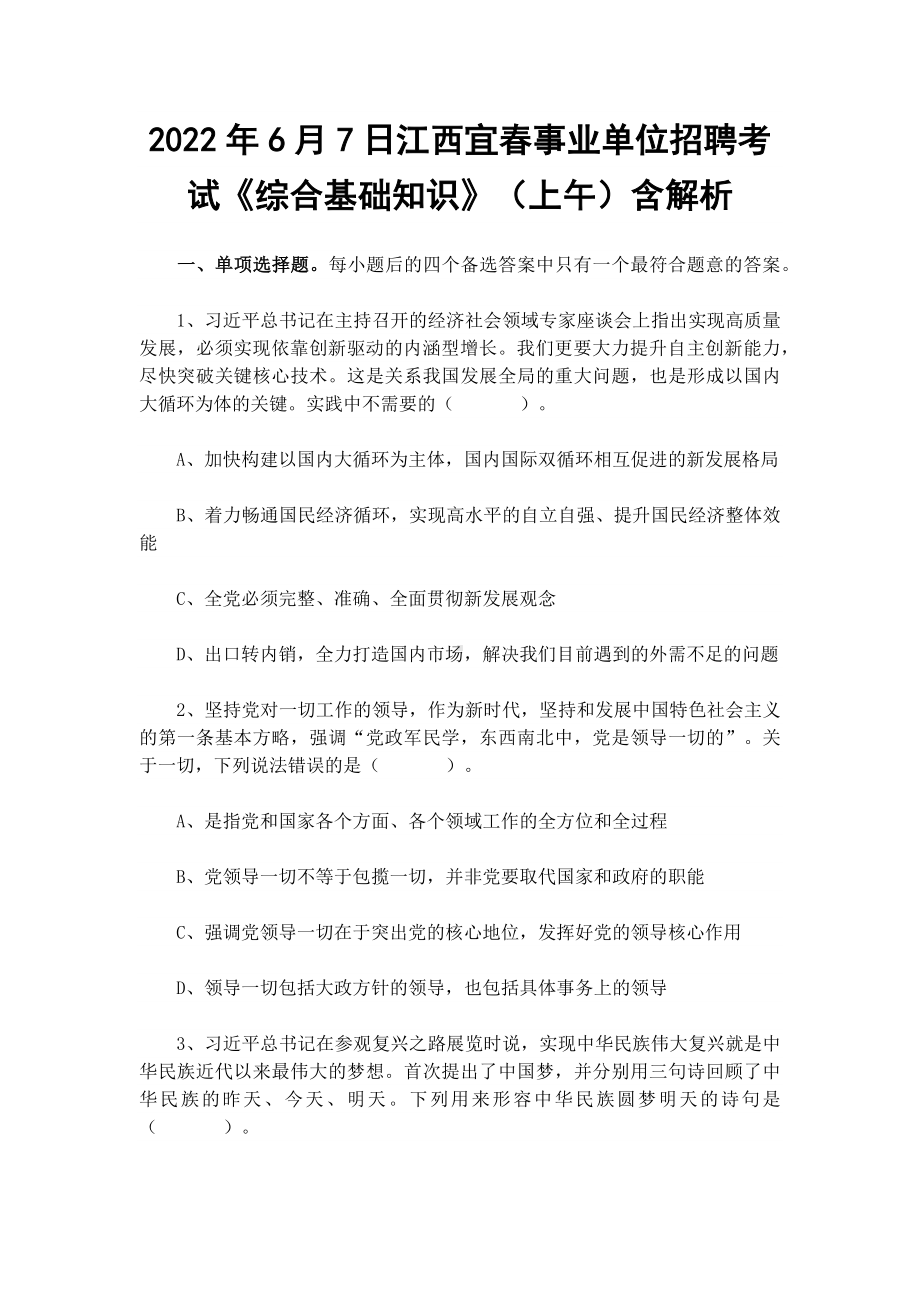 2022年6月7日江西宜春事业单位招聘考试《综合基础知识》（上午）含解析.docx_第1页