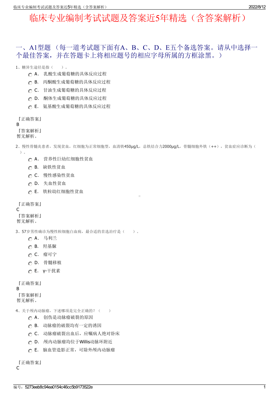 临床专业编制考试试题及答案近5年精选（含答案解析）.pdf_第1页