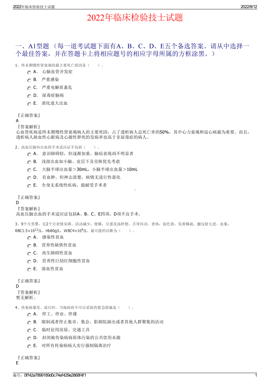 2022年临床检验技士试题.pdf_第1页