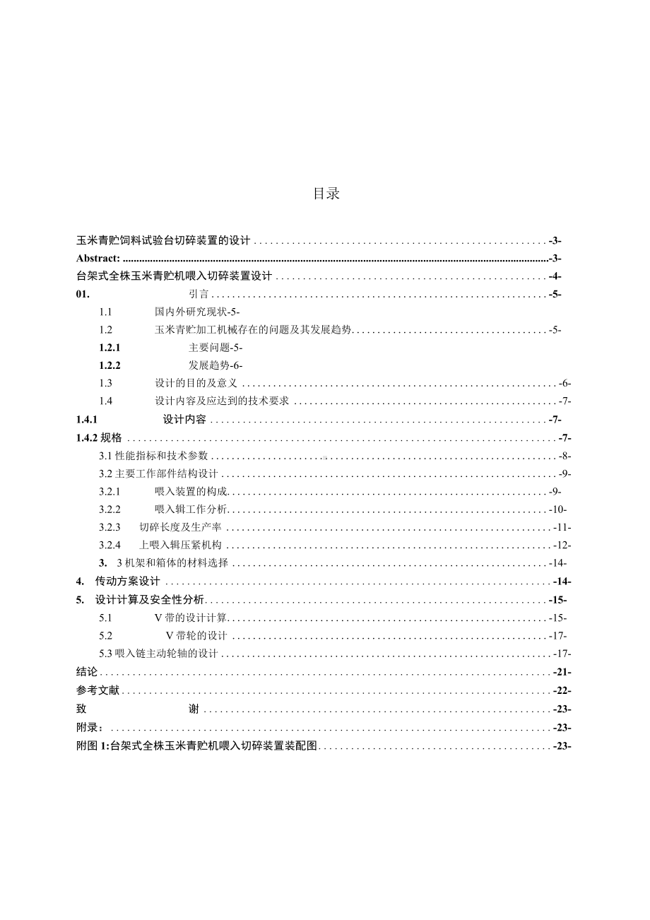 台架式全株玉米青贮机喂入切碎装置设计毕业设计说明书.docx_第2页