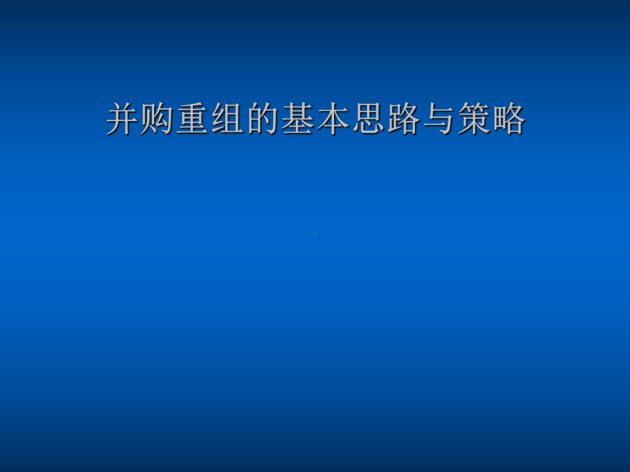 并购重组的思路与策略建议书.pptx_第1页