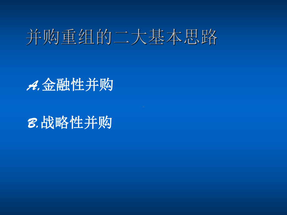 并购重组的思路与策略建议书.pptx_第3页