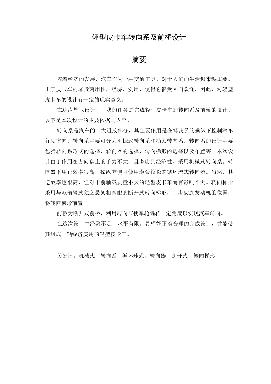 毕业设计（论文）-轻型皮卡车转向系及前桥设计.docx_第1页