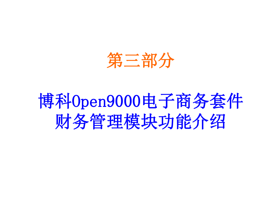 财务管理-XX电子商务之财务管理篇.pptx_第1页