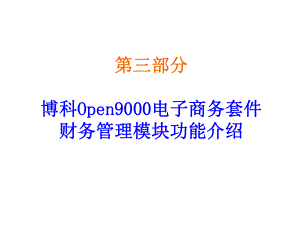 财务管理-XX电子商务之财务管理篇.pptx