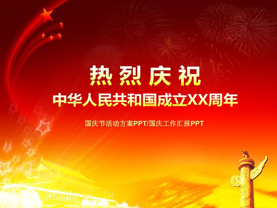 （实用模板）热烈庆祝中华人民共和国成立XX周年模板.pptx_第1页