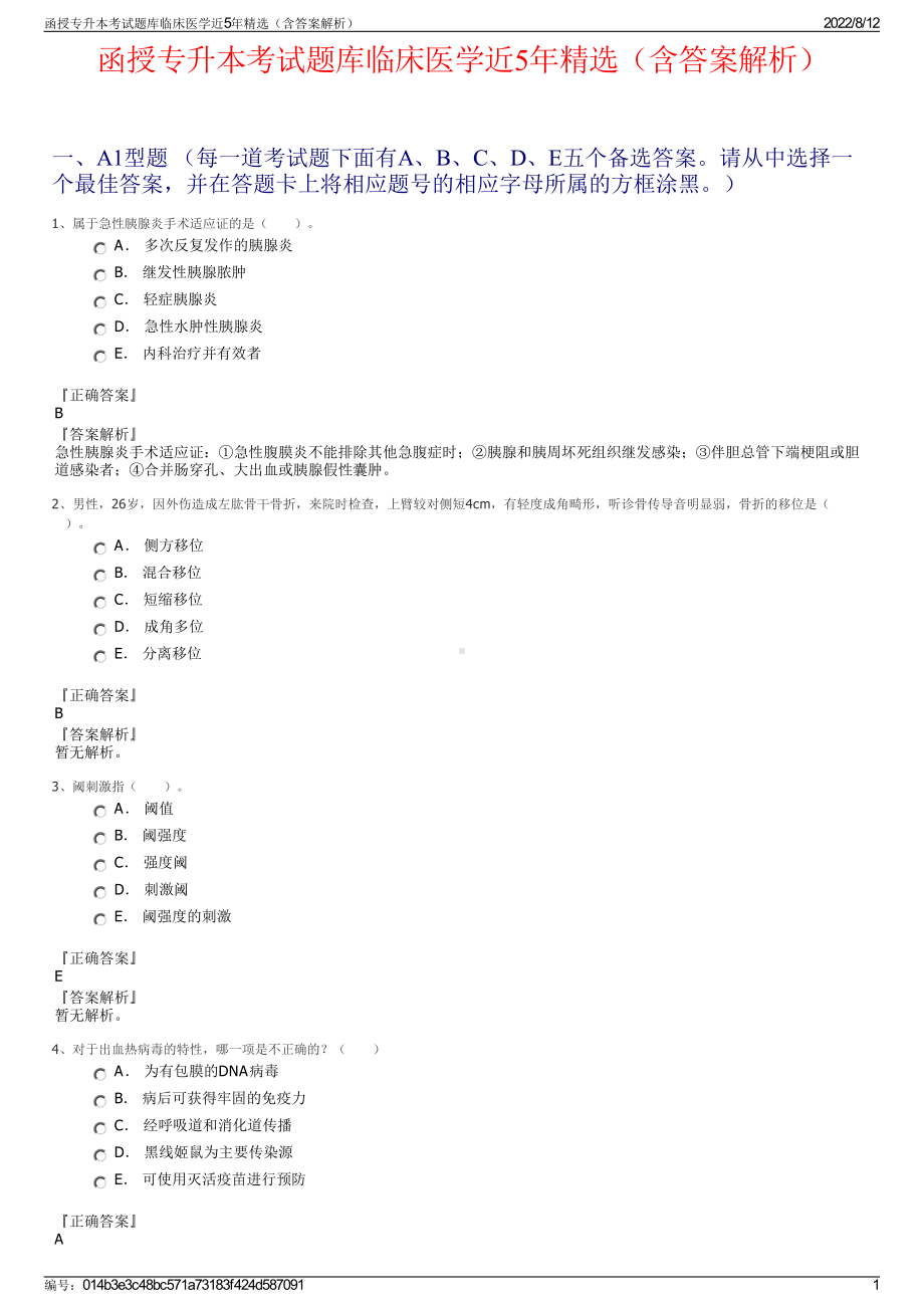 函授专升本考试题库临床医学近5年精选（含答案解析）.pdf_第1页