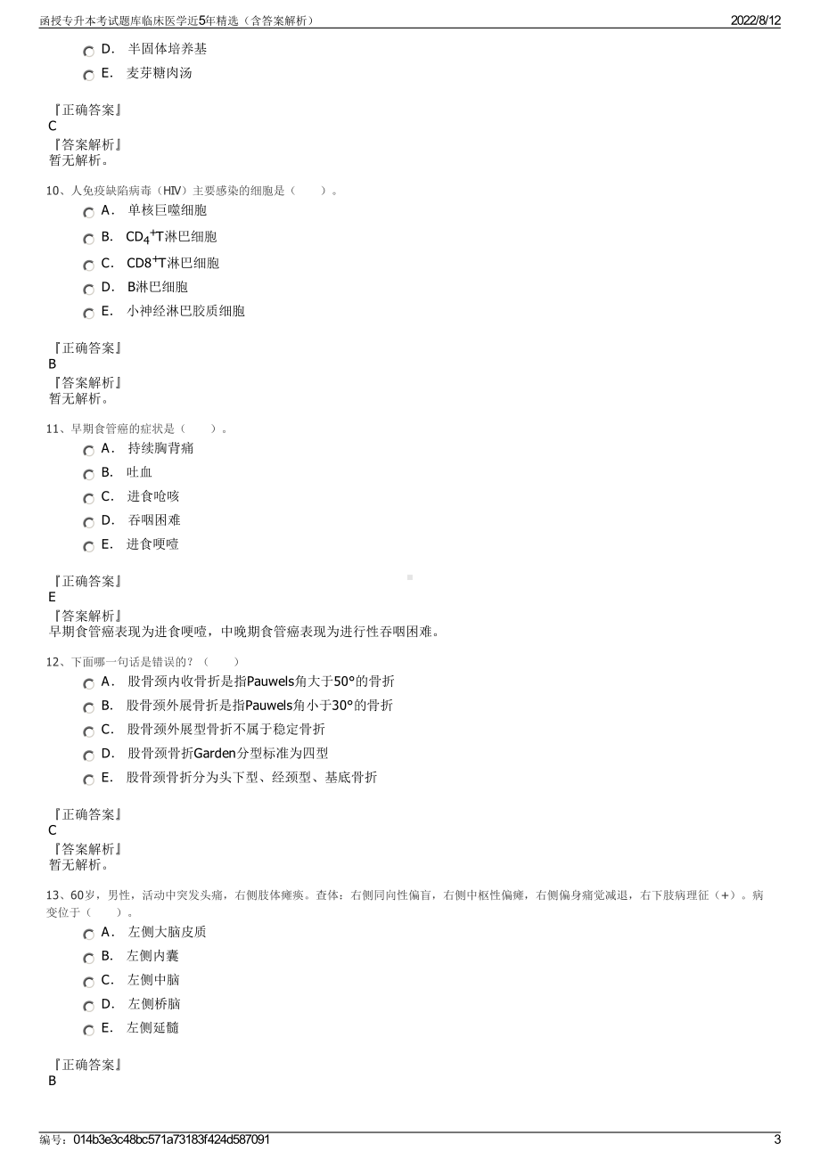 函授专升本考试题库临床医学近5年精选（含答案解析）.pdf_第3页