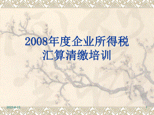 （经典课件）年度企业所得税汇算清缴培训课件.pptx