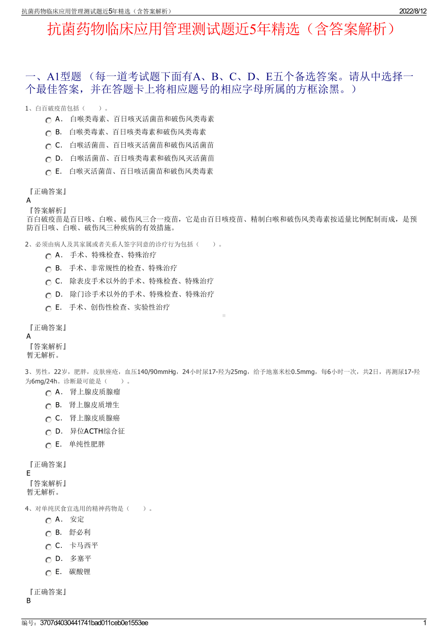 抗菌药物临床应用管理测试题近5年精选（含答案解析）.pdf_第1页