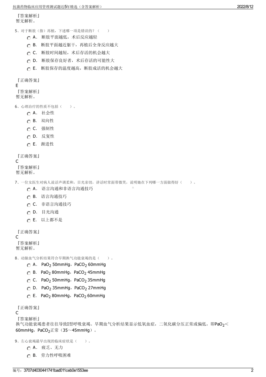 抗菌药物临床应用管理测试题近5年精选（含答案解析）.pdf_第2页