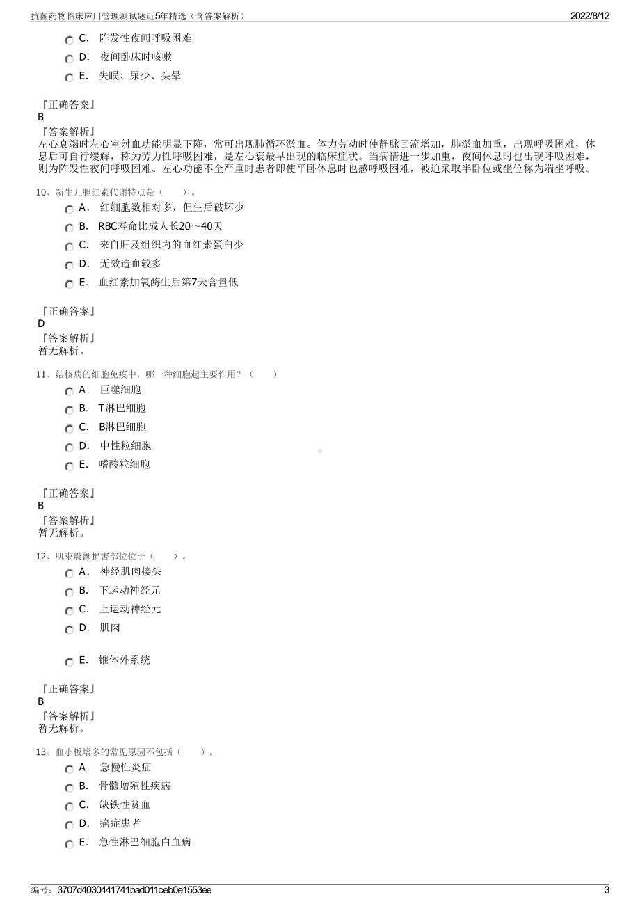 抗菌药物临床应用管理测试题近5年精选（含答案解析）.pdf_第3页