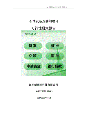 石油设备及助剂项目可行性研究报告-申请建议书用可修改样本.doc