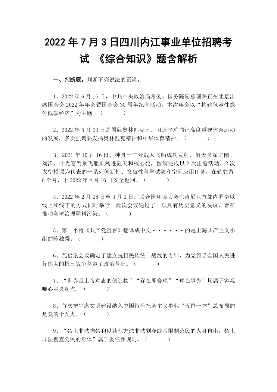 2022年7月3日四川内江事业单位招聘考试 《综合知识》题含解析.docx_第1页