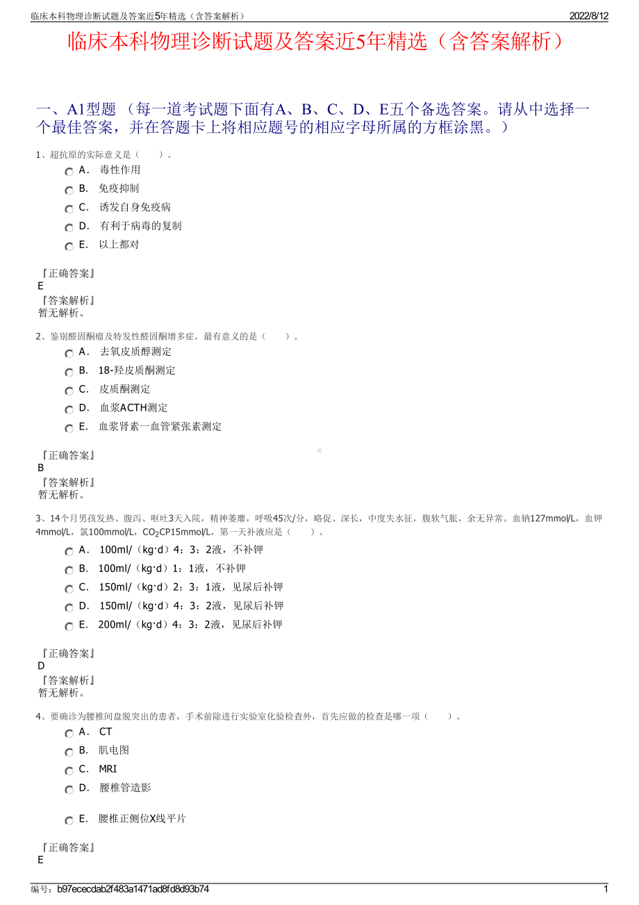 临床本科物理诊断试题及答案近5年精选（含答案解析）.pdf_第1页