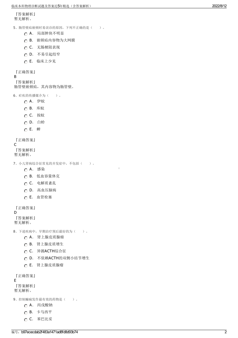 临床本科物理诊断试题及答案近5年精选（含答案解析）.pdf_第2页