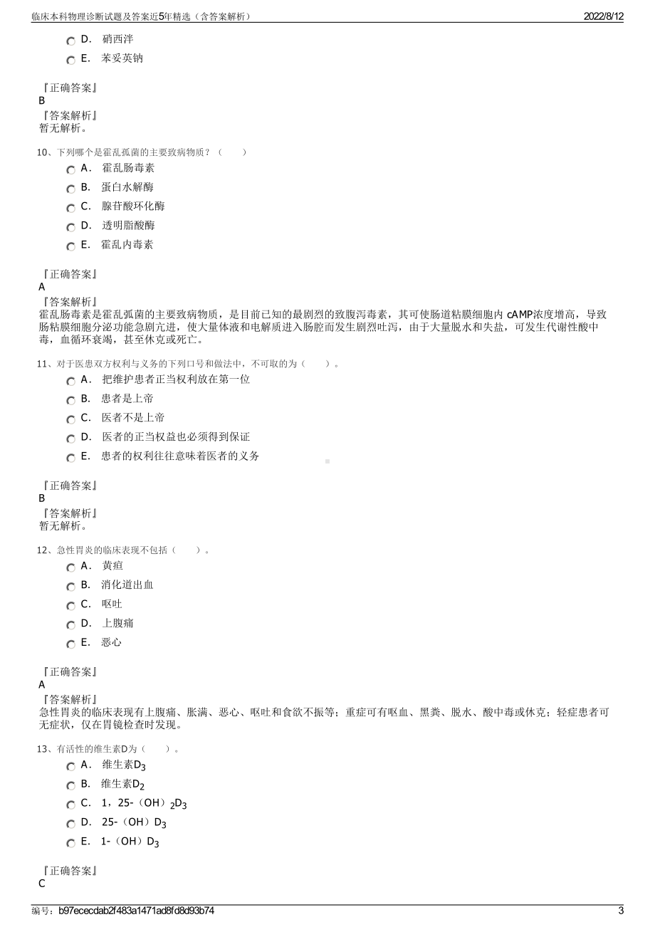 临床本科物理诊断试题及答案近5年精选（含答案解析）.pdf_第3页