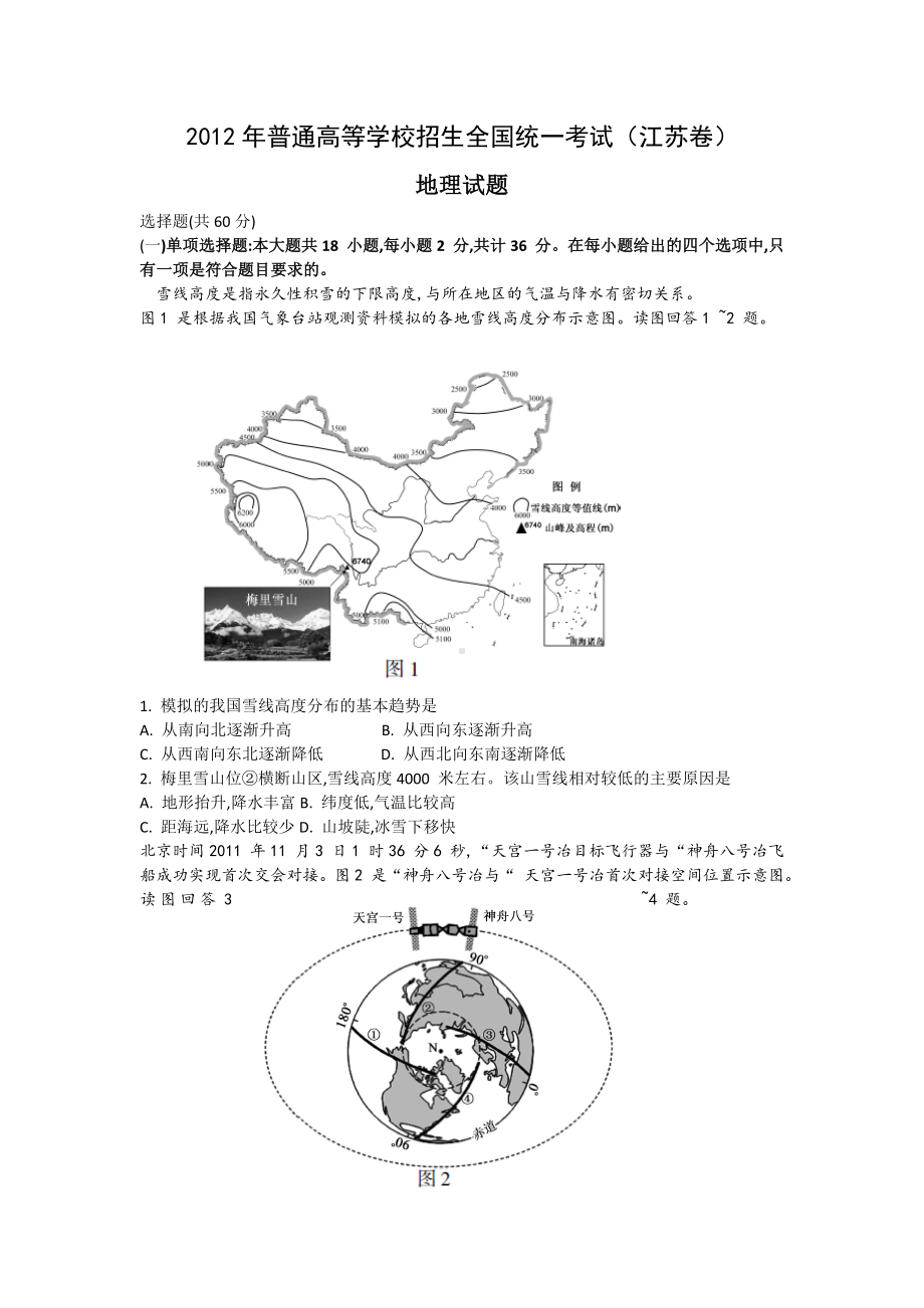 2012年普通高等学校招生全国统一考试 地理（江苏卷）word版（含答案）.doc_第1页