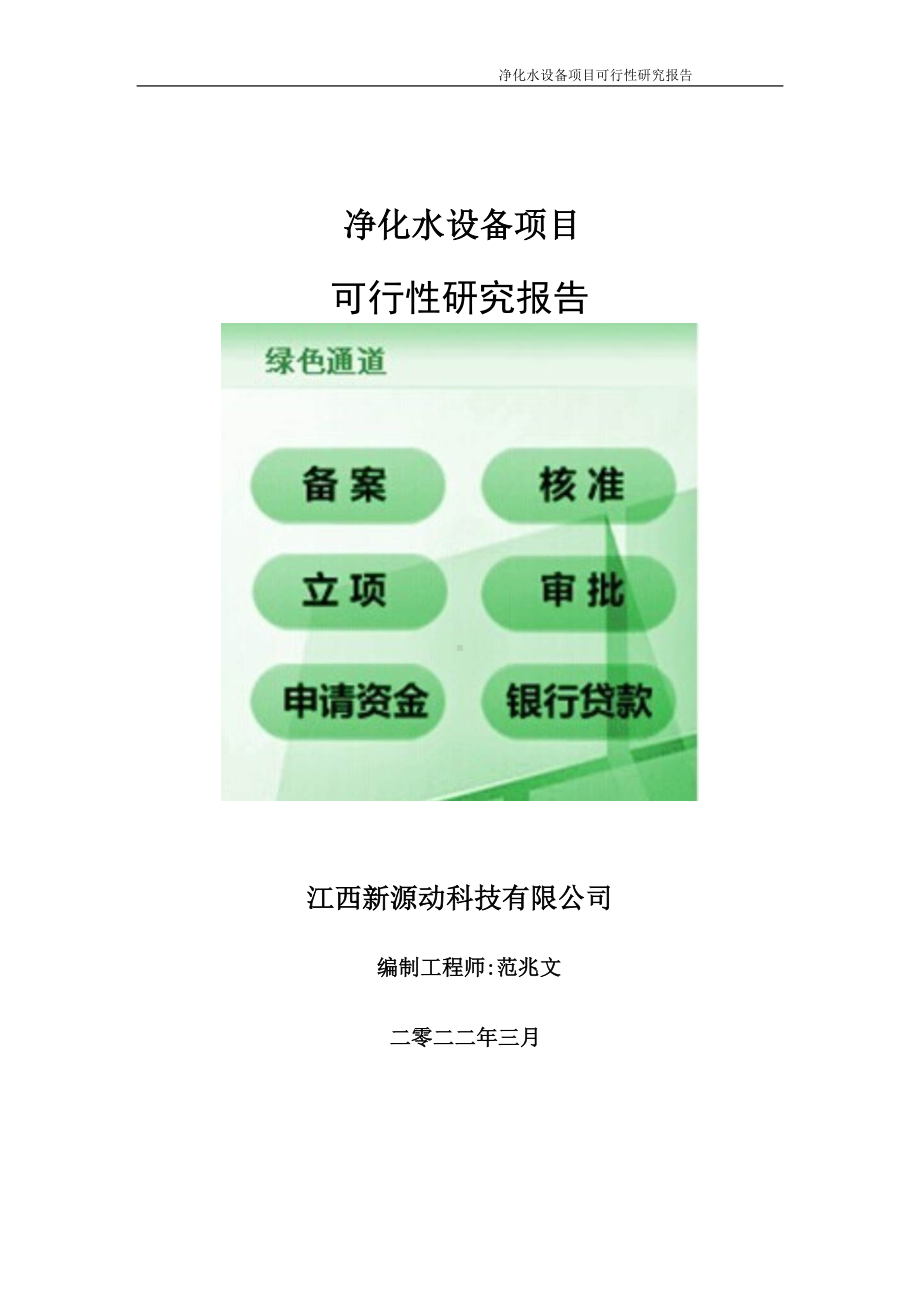 净化水设备项目可行性研究报告-申请建议书用可修改样本.doc_第1页