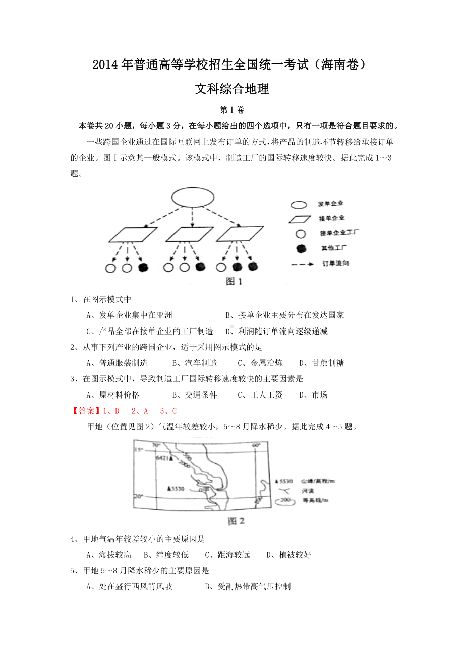 2014年普通高等学校招生全国统一考试（海南卷） 地理 word版.doc_第1页