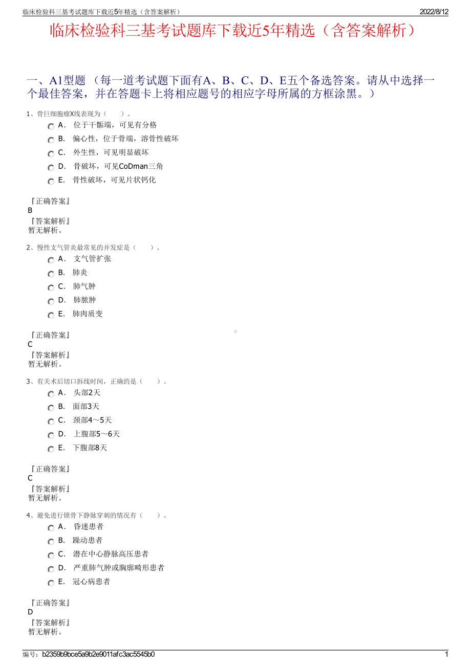 临床检验科三基考试题库下载近5年精选（含答案解析）.pdf_第1页