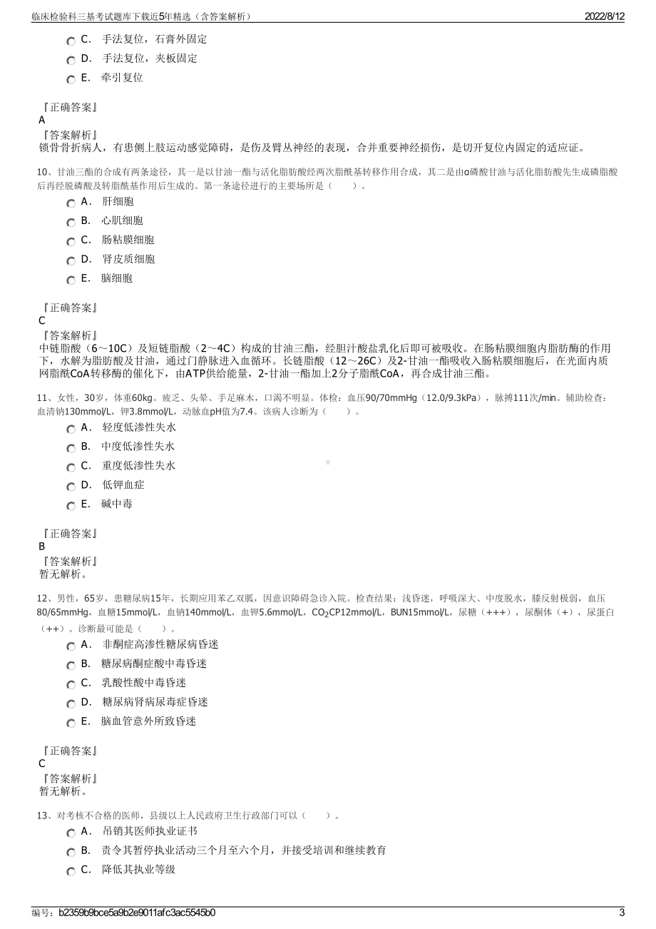 临床检验科三基考试题库下载近5年精选（含答案解析）.pdf_第3页