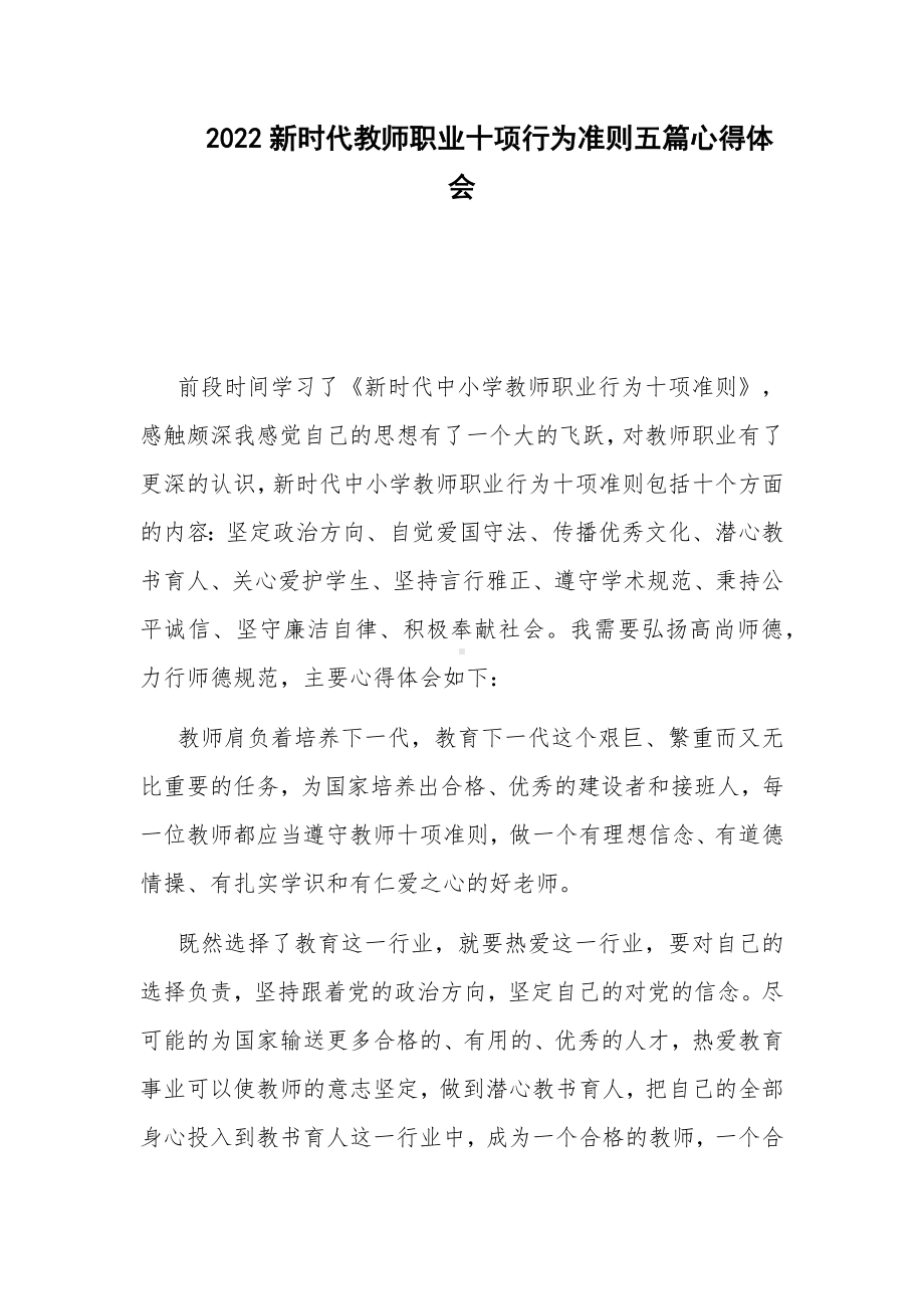 2022新时代教师职业十项行为准则五篇心得体会.docx_第1页