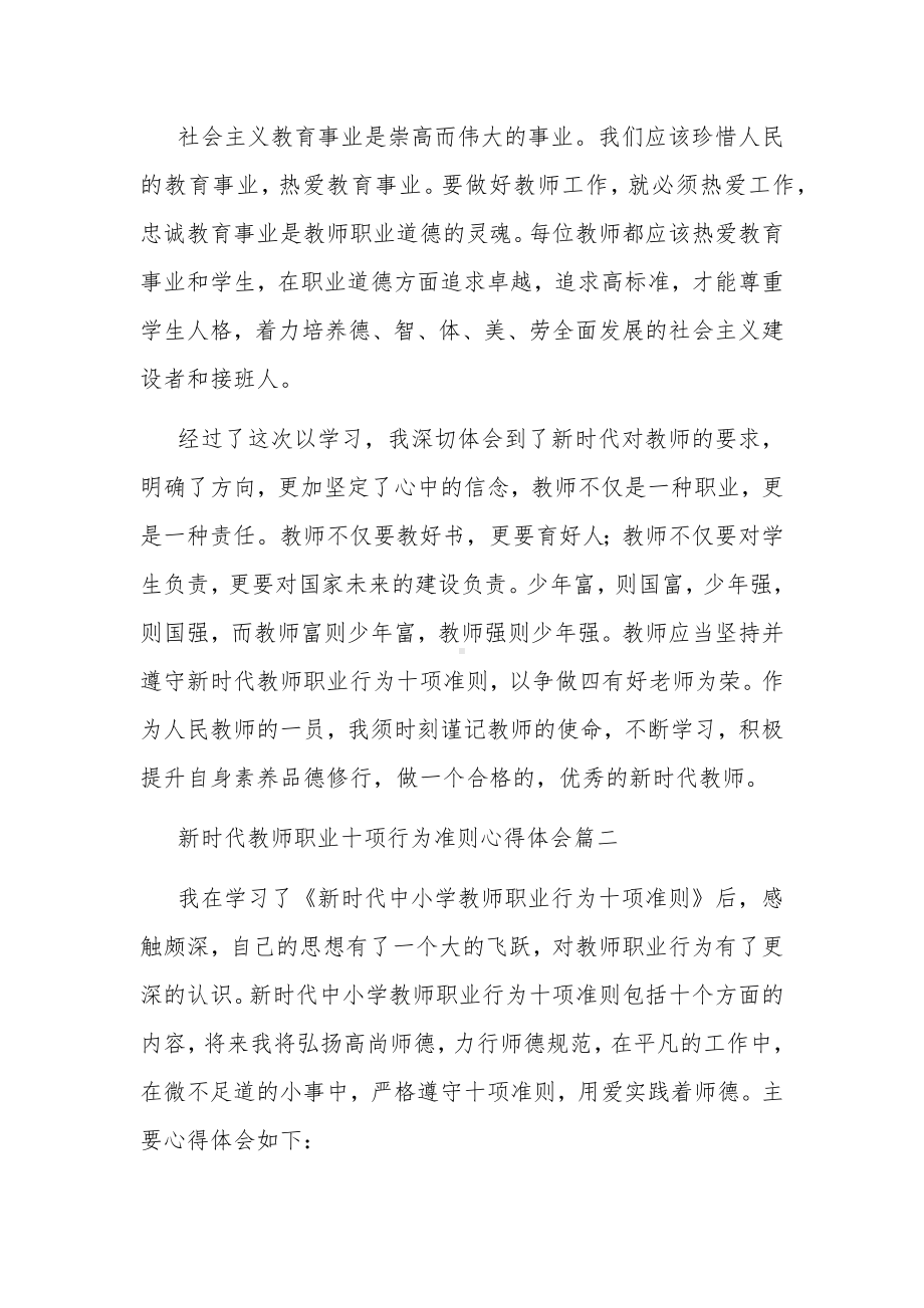 2022新时代教师职业十项行为准则五篇心得体会.docx_第3页