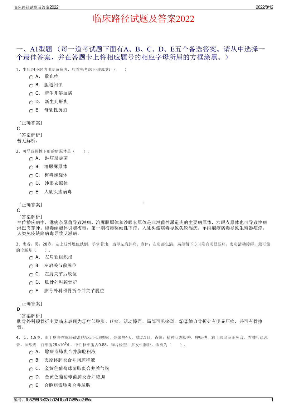 临床路径试题及答案2022.pdf_第1页