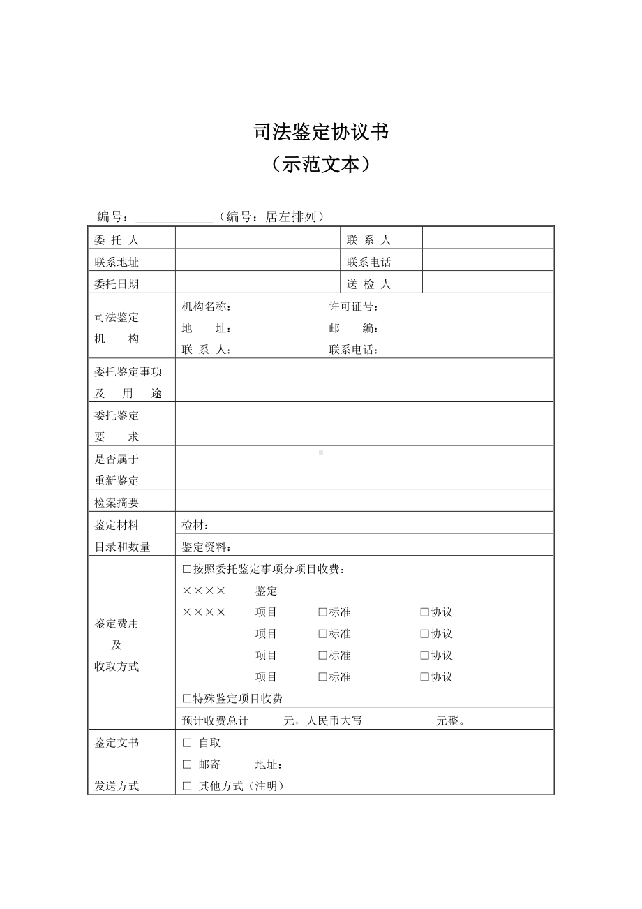 司法鉴定协议书.docx_第1页