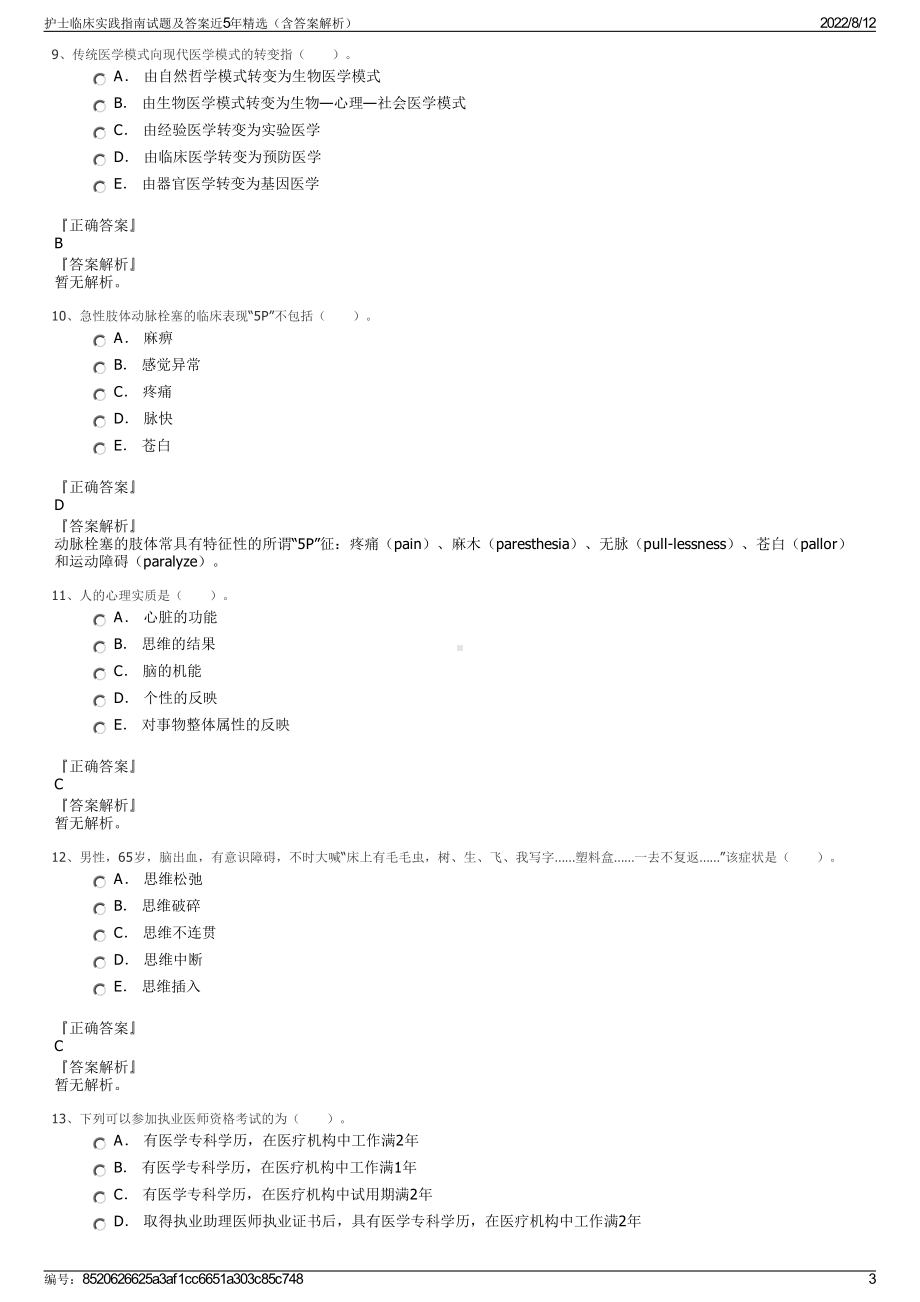 护士临床实践指南试题及答案近5年精选（含答案解析）.pdf_第3页