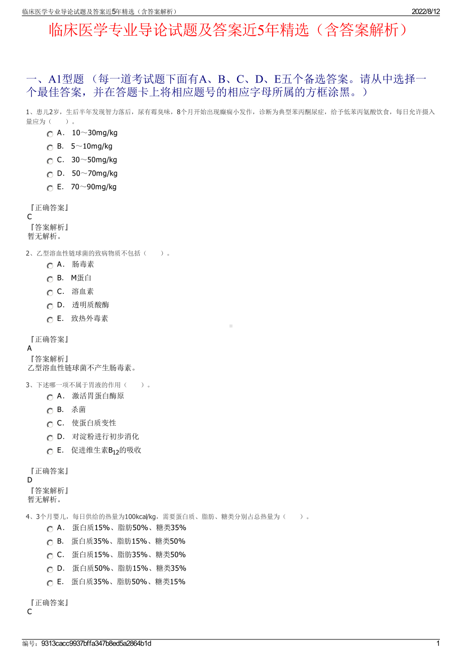 临床医学专业导论试题及答案近5年精选（含答案解析）.pdf_第1页