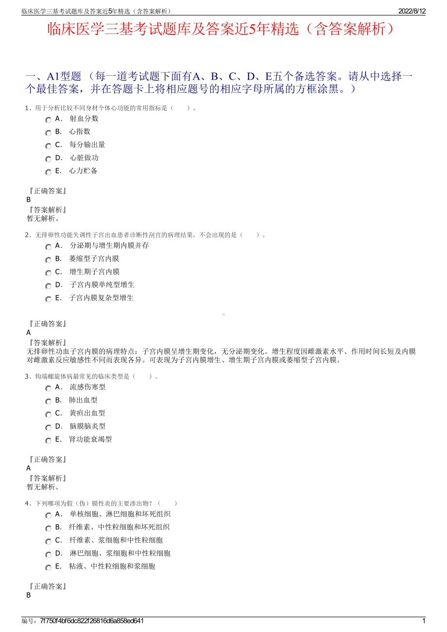 临床医学三基考试题库及答案近5年精选（含答案解析）.pdf_第1页