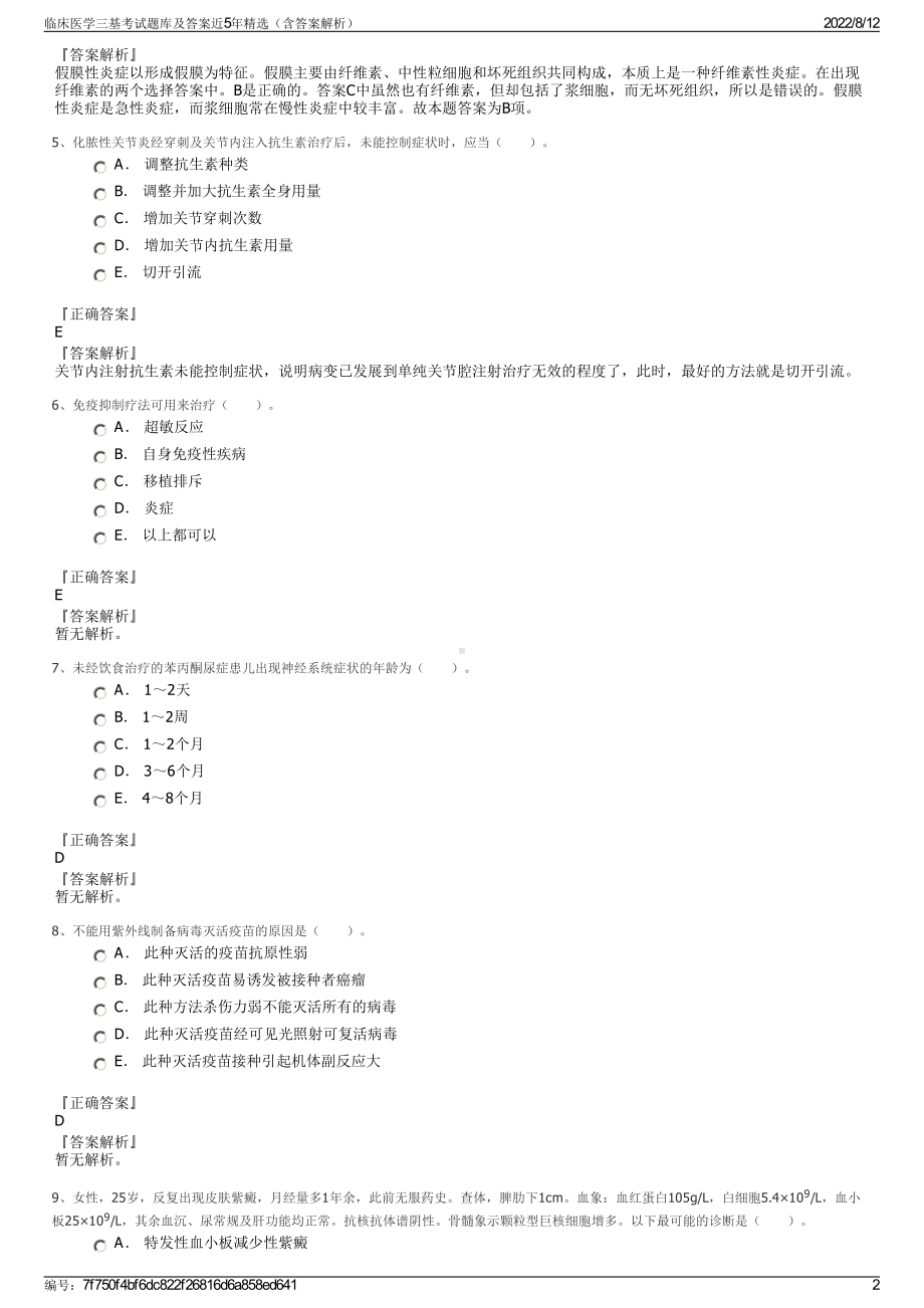 临床医学三基考试题库及答案近5年精选（含答案解析）.pdf_第2页