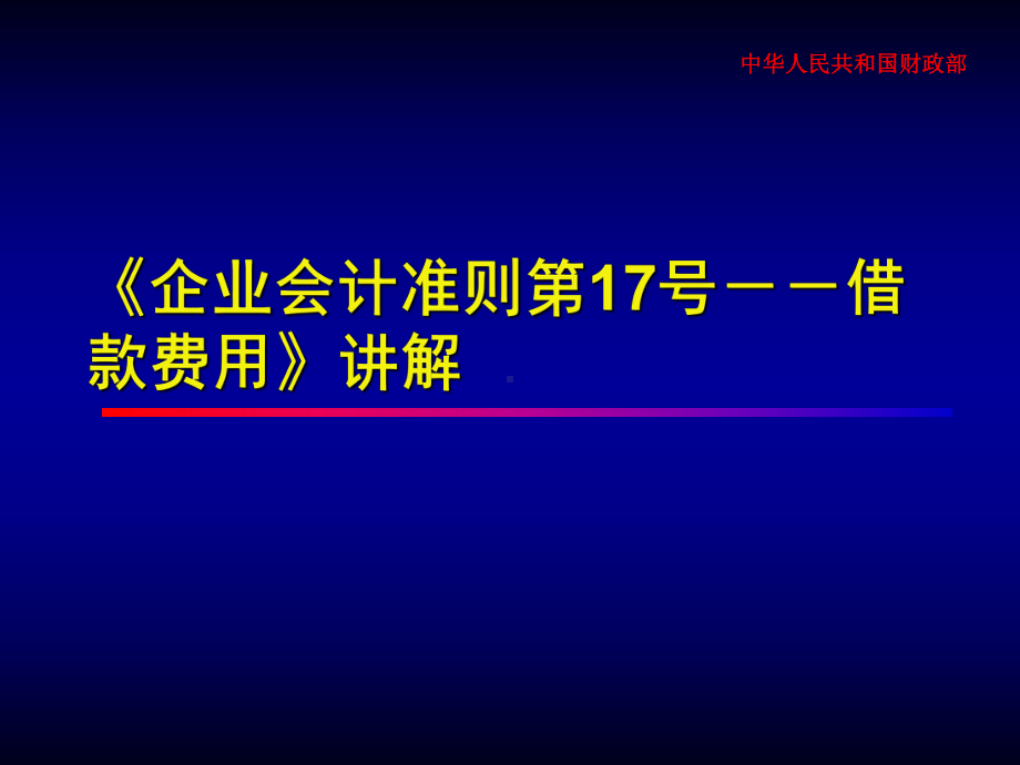 某某公司企业会计准则第17号-借款费用.pptx_第1页