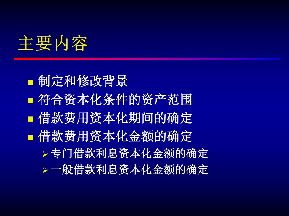 某某公司企业会计准则第17号-借款费用.pptx_第2页