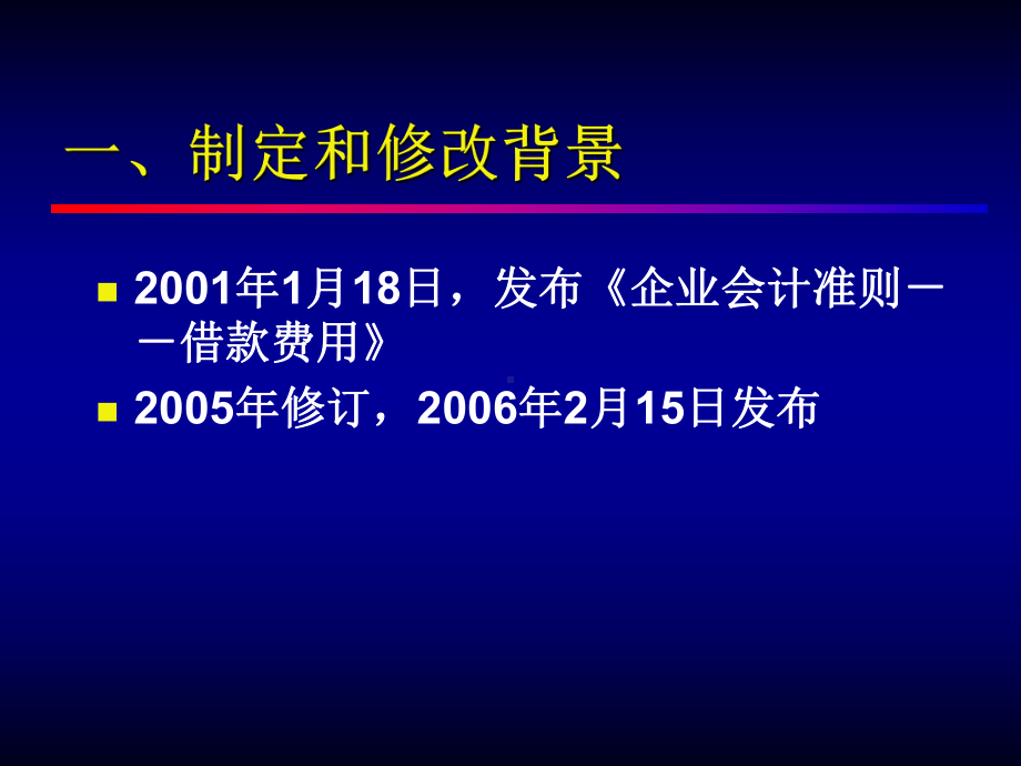 某某公司企业会计准则第17号-借款费用.pptx_第3页