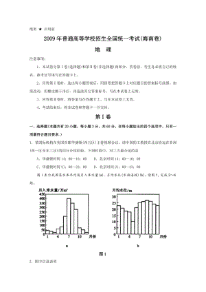 2009年普通高等学校招生全国统一考试 地理（海南卷）word版.doc