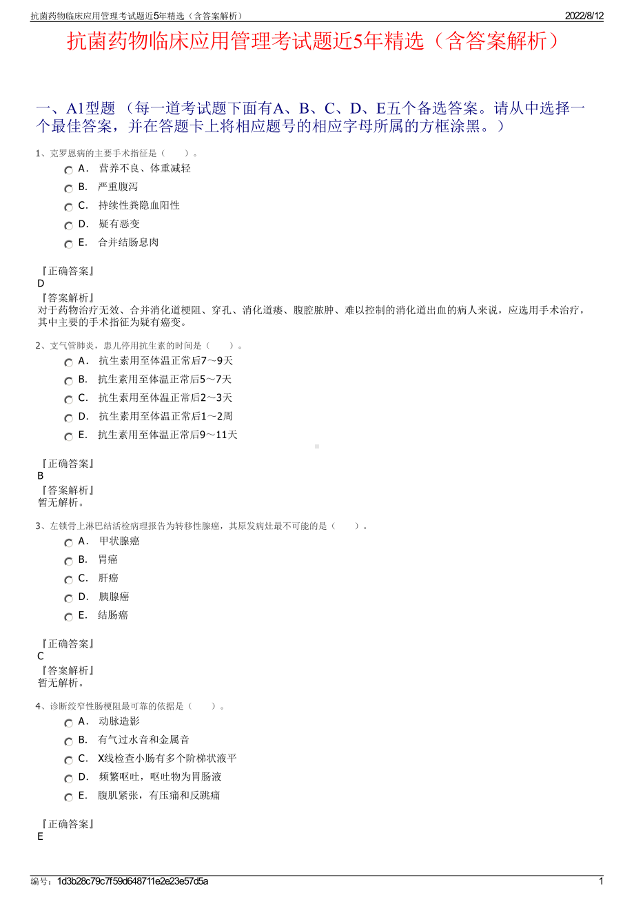 抗菌药物临床应用管理考试题近5年精选（含答案解析）.pdf_第1页