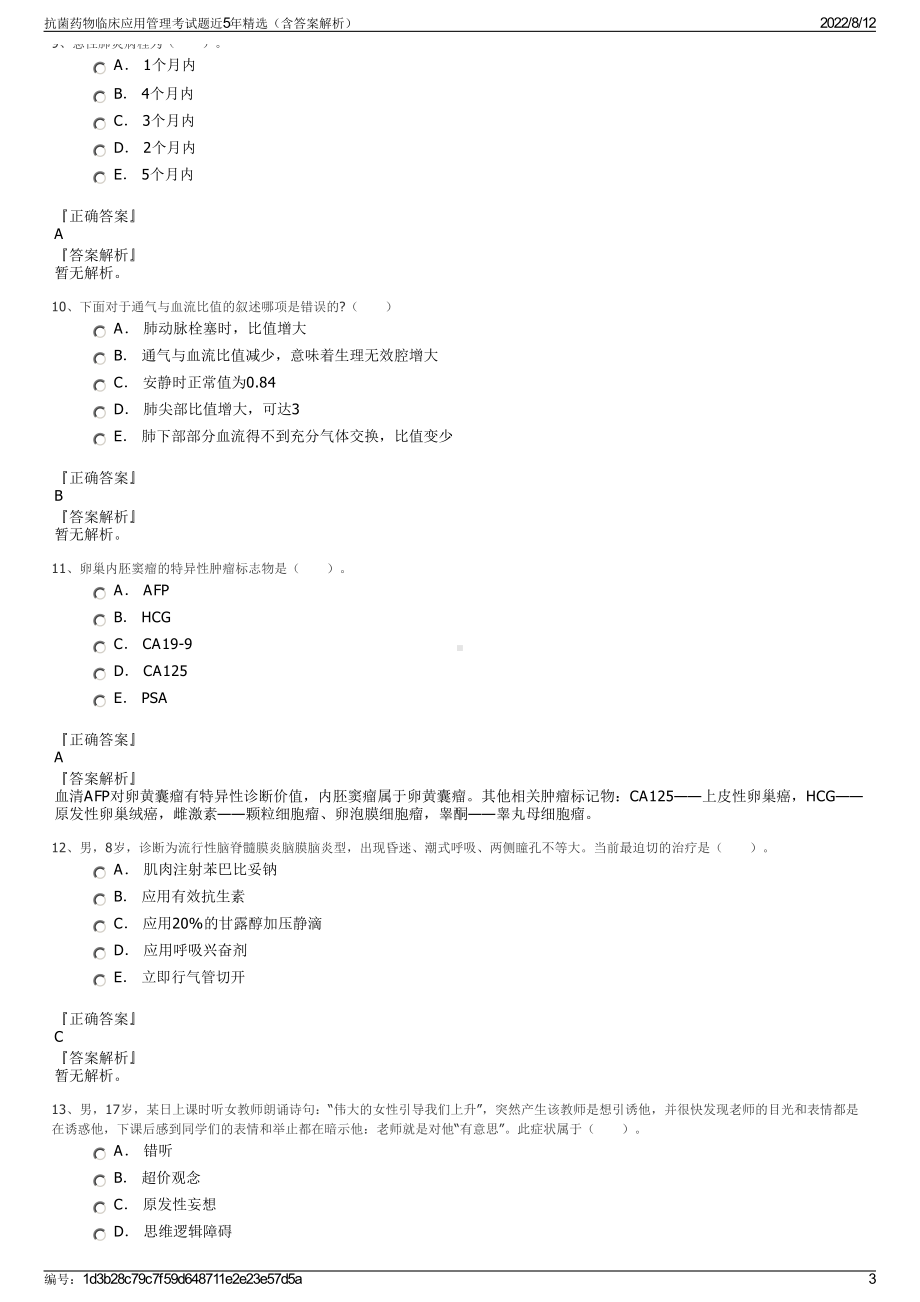 抗菌药物临床应用管理考试题近5年精选（含答案解析）.pdf_第3页