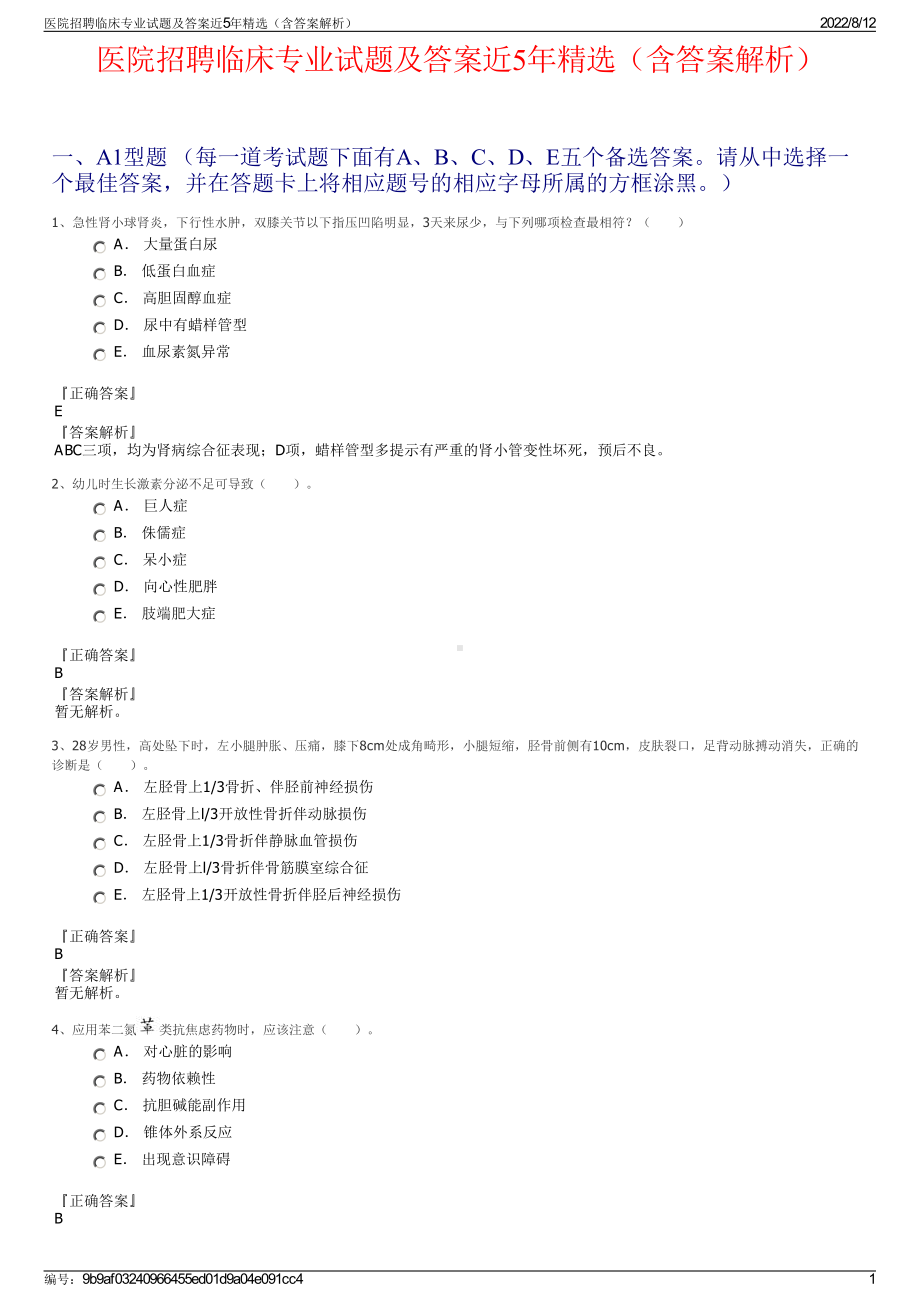 医院招聘临床专业试题及答案近5年精选（含答案解析）.pdf_第1页