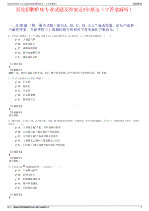 医院招聘临床专业试题及答案近5年精选（含答案解析）.pdf