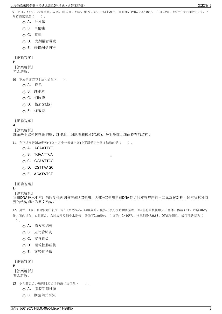 大专的临床医学概论考试试题近5年精选（含答案解析）.pdf_第3页