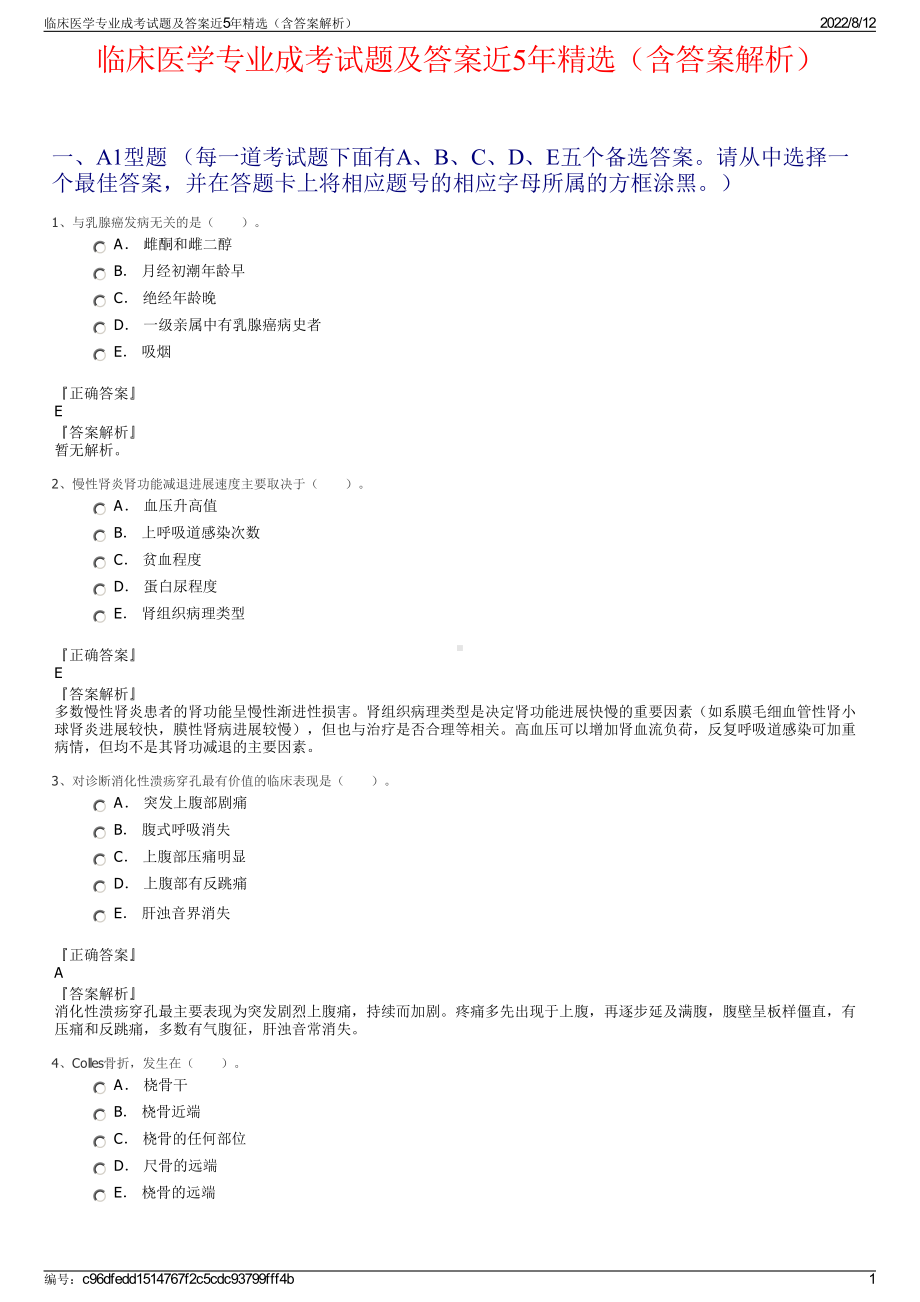 临床医学专业成考试题及答案近5年精选（含答案解析）.pdf_第1页