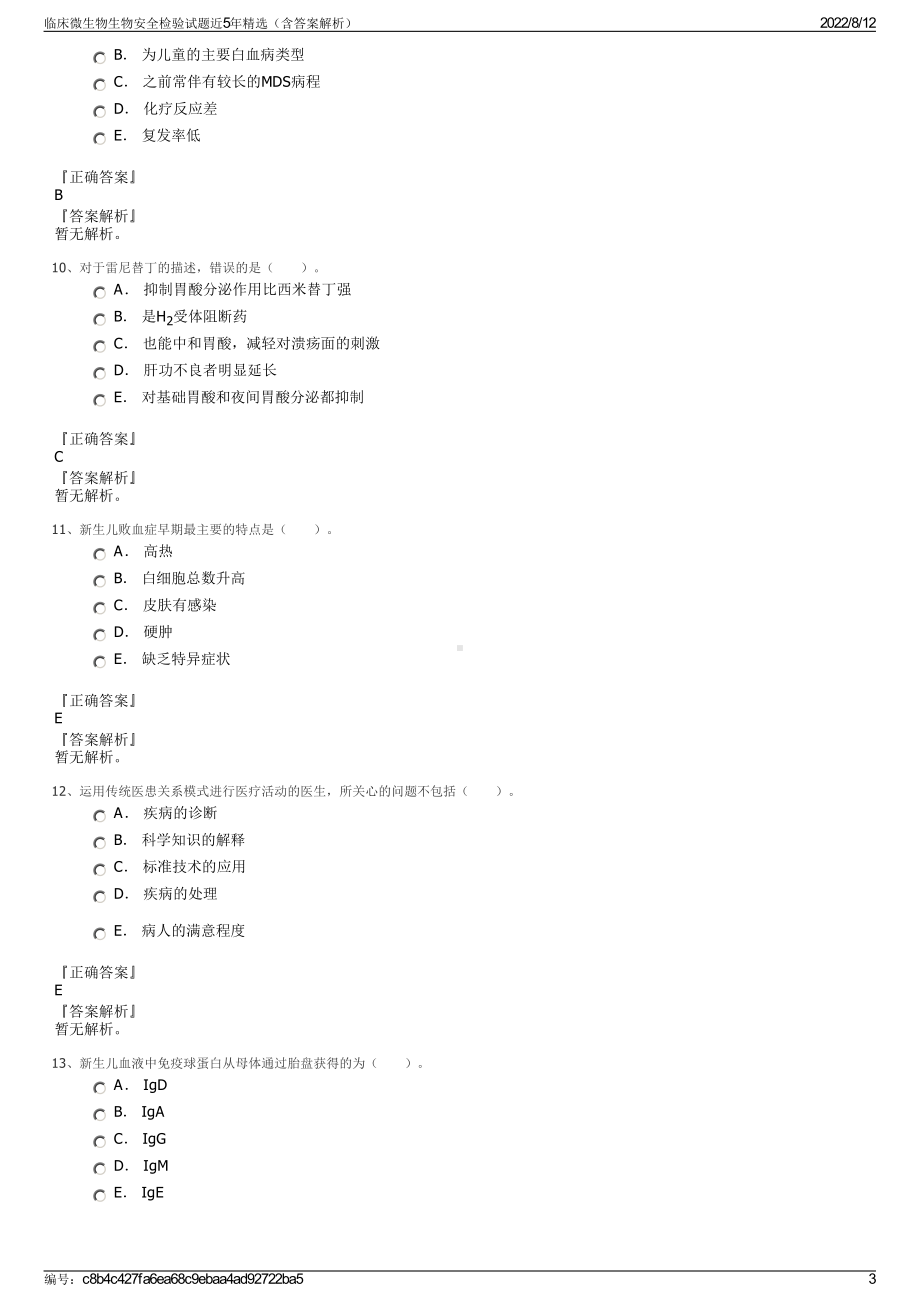 临床微生物生物安全检验试题近5年精选（含答案解析）.pdf_第3页